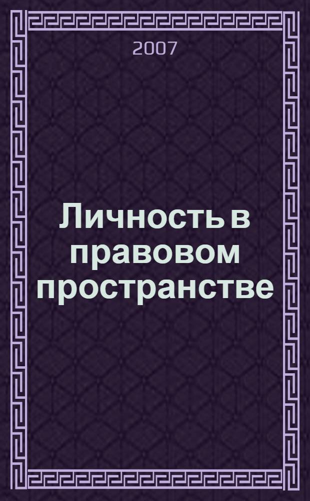 Личность в правовом пространстве : автореф. дис. на соиск. учен. степ. д-ра филос. наук : специальность 09.00.11 <Соц. философия>