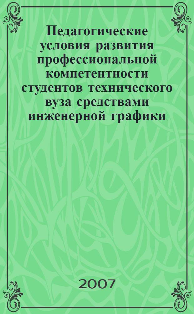 Педагогические условия развития профессиональной компетентности студентов технического вуза средствами инженерной графики : автореф. дис. на соиск. учен. степ. канд. пед. наук : специальность 13.00.08 <Теория и методика проф. образования>