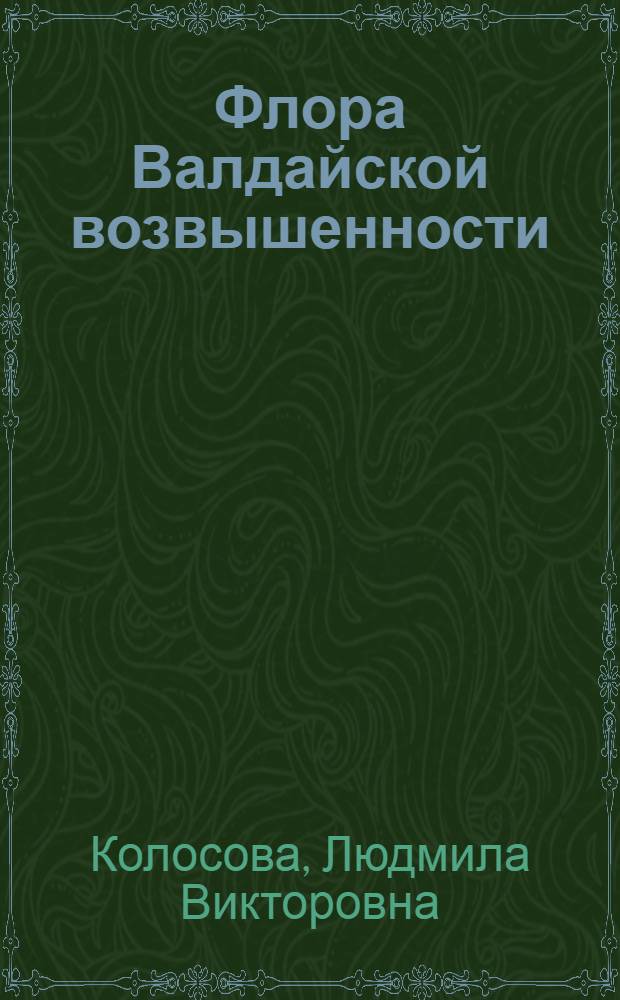 Флора Валдайской возвышенности : автореф. дис. на соиск. учен. степ. канд. биол. наук : специальность 03.00.05 <Ботаника>