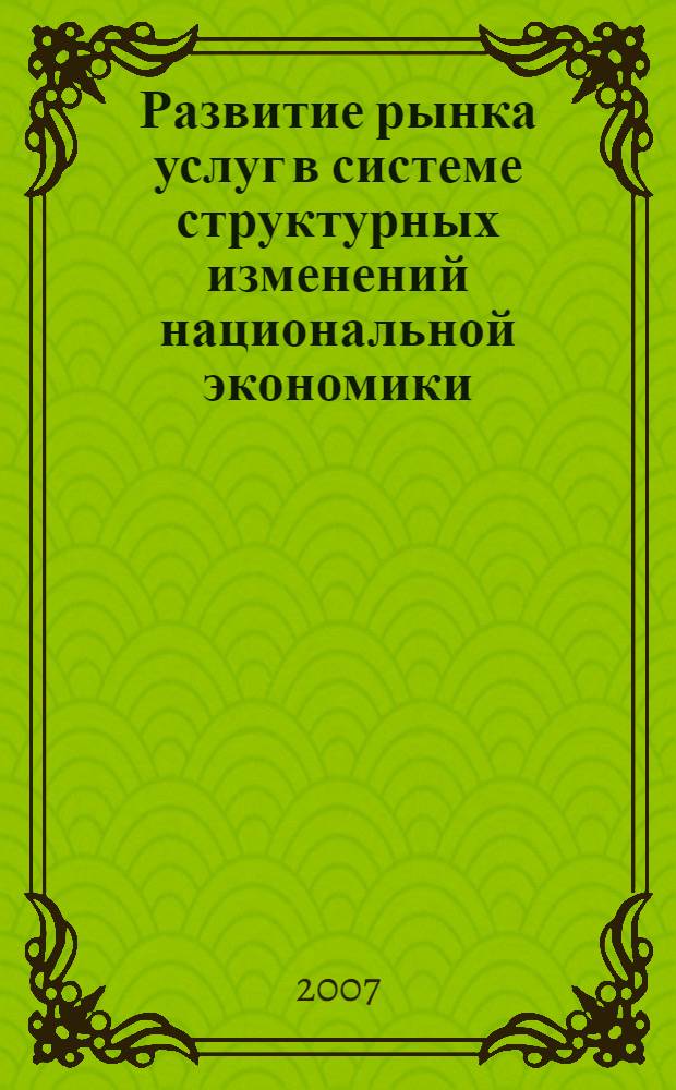 Развитие рынка услуг в системе структурных изменений национальной экономики : автореф. дис. на соиск. учен. степ. канд. экон. наук : специальность 08.00.01 <Экон. теория>