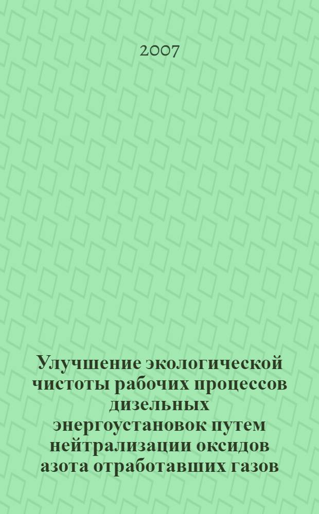 Улучшение экологической чистоты рабочих процессов дизельных энергоустановок путем нейтрализации оксидов азота отработавших газов : автореф. дис. на соиск. учен. степ. канд. техн. наук : специальность 05.04.02 <Тепловые двигатели>