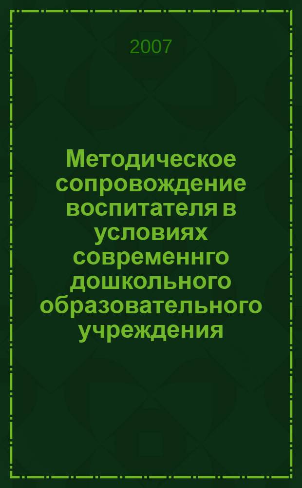Методическое сопровождение воспитателя в условиях современнго дошкольного образовательного учреждения : автореф. дис. на соиск. учен. степ. канд. пед. наук : специальность 13.00.07 <Теория и методика дошк. образования>