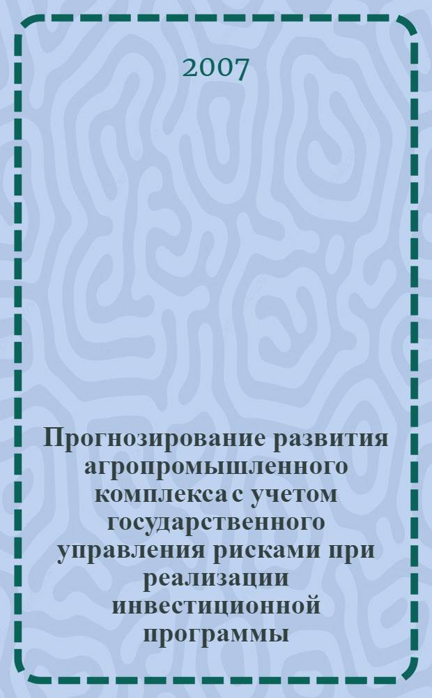Прогнозирование развития агропромышленного комплекса с учетом государственного управления рисками при реализации инвестиционной программы : (на примере АПК Воронежской области) : автореф. дис. на соиск. учен. степ. канд. экон. наук : специальность 08.00.05 <Экономика и упр. нар. хоз-вом>