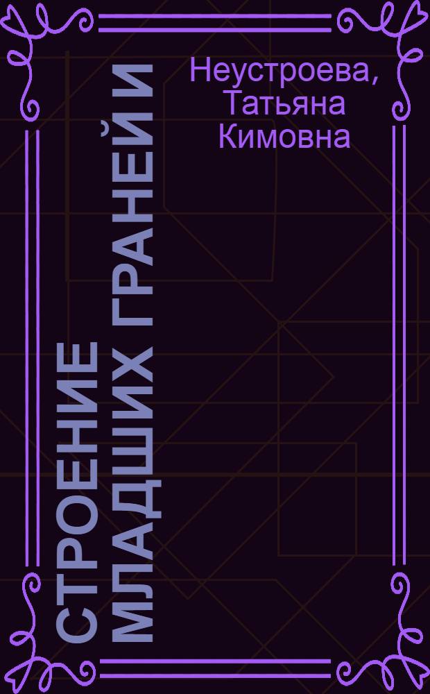 Строение младших граней и (P, Q)-раскраски плоских графов : автореф. дис. на соиск. учен. степ. канд. физ.-мат. наук : специальность 01.01.09 <Дискрет. математика и мат. кибернетика>