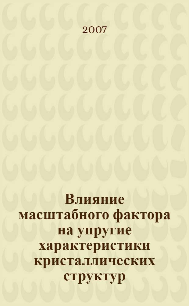 Влияние масштабного фактора на упругие характеристики кристаллических структур : автореф. дис. на соиск. учен. степ. канд. физ.-мат. наук : специальность 01.02.04 <Механика деформируемого твердого тела>