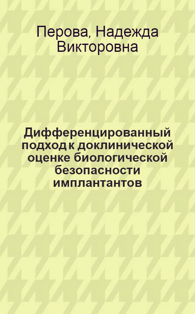 Дифференцированный подход к доклинической оценке биологической безопасности имплантантов : автореферат диссертации на соискание ученой степени д.б.н. : специальность 14.00.41