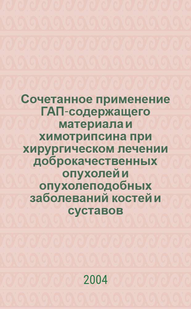 Сочетанное применение ГАП-содержащего материала и химотрипсина при хирургическом лечении доброкачественных опухолей и опухолеподобных заболеваний костей и суставов (экспериментально-клиническое исследование) : автореферат диссертации на соискание ученой степени к.м.н. : специальность 14.00.22