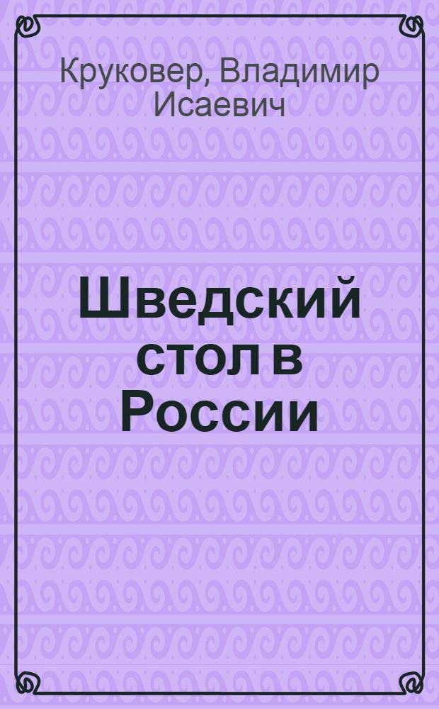 Шведский стол в России