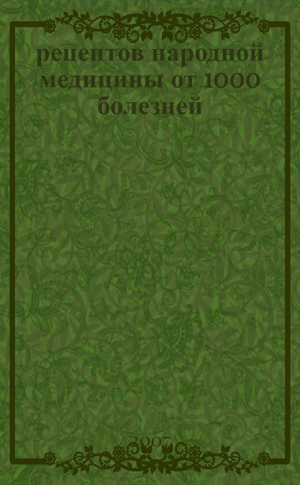 500 рецептов народной медицины от 1000 болезней