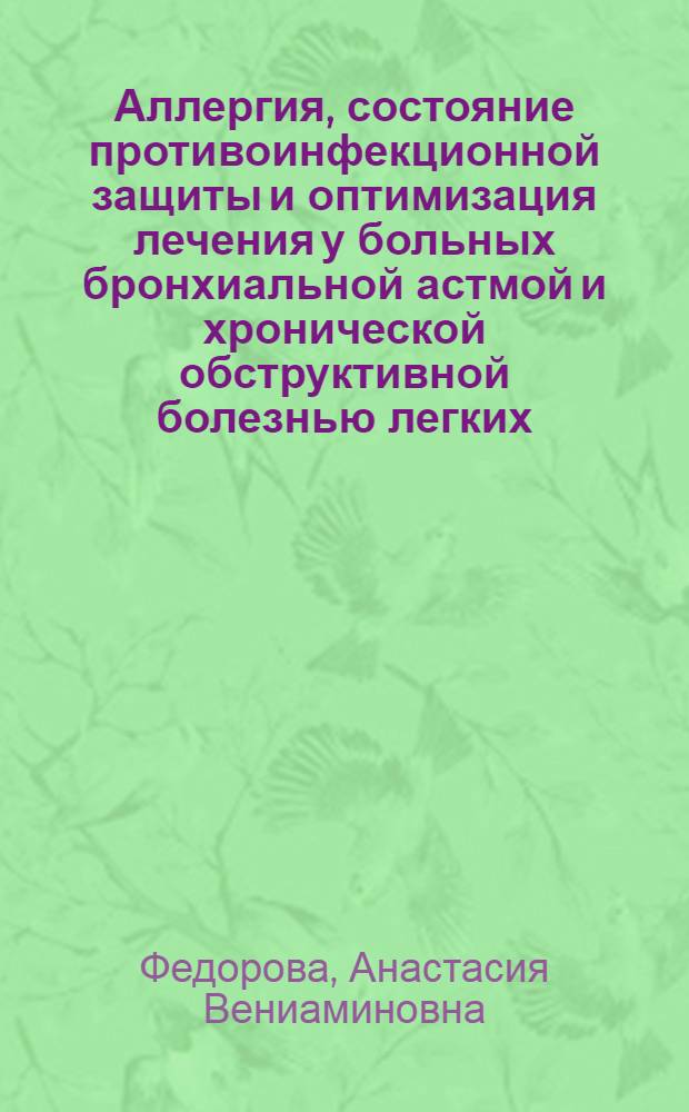 Аллергия, состояние противоинфекционной защиты и оптимизация лечения у больных бронхиальной астмой и хронической обструктивной болезнью легких : автореф. дис. на соиск. учен. степ. канд. мед. наук : специальность 14.00.05 <Внутрен. болезни>