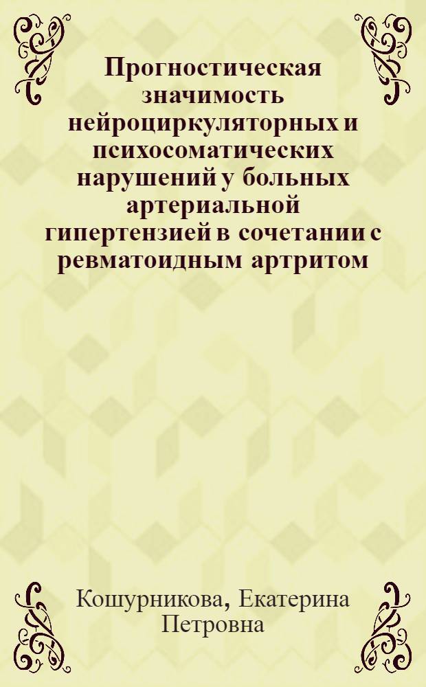 Прогностическая значимость нейроциркуляторных и психосоматических нарушений у больных артериальной гипертензией в сочетании с ревматоидным артритом : автореф. дис. на соиск. учен. степ. канд. мед. наук : специальность 14.00.05 <Внутрен. болезни>