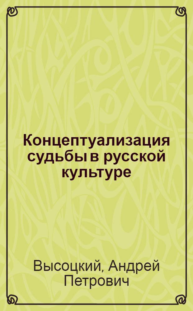 Концептуализация судьбы в русской культуре:(на примере философии религиозного экзистенциализма) : автореф. дис. на соиск. учен. степ. канд. филос. наук : специальность 09.00.13 <Религиоведение, филос. антропология, философия культуры>