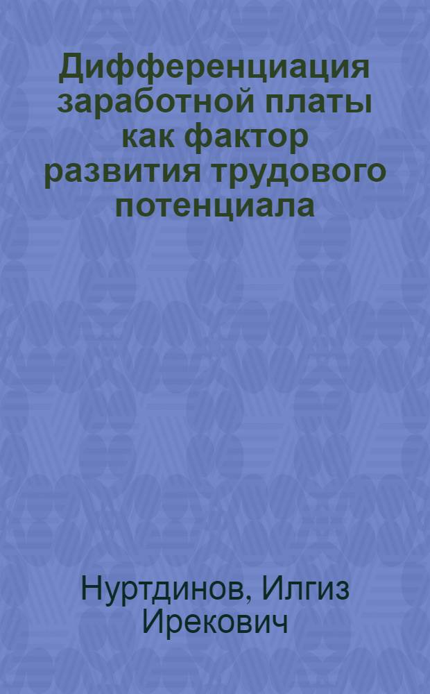 Дифференциация заработной платы как фактор развития трудового потенциала : автореф. дис. на соиск. учен. степ. канд. экон. наук : специальность 08.00.01 <Экон. теория>