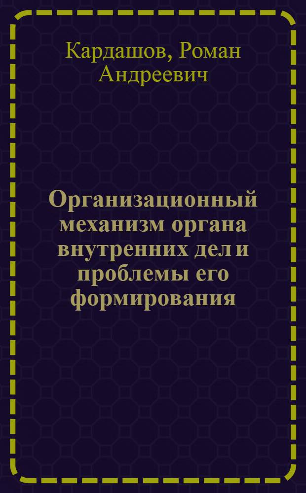 Организационный механизм органа внутренних дел и проблемы его формирования : автореф. дис. на соиск. учен. степ. канд. юрид. наук : специальность 12.00.11 <Судеб. власть, прокурор. надзор, орг. правоохранит. деятельности, адвокатура>