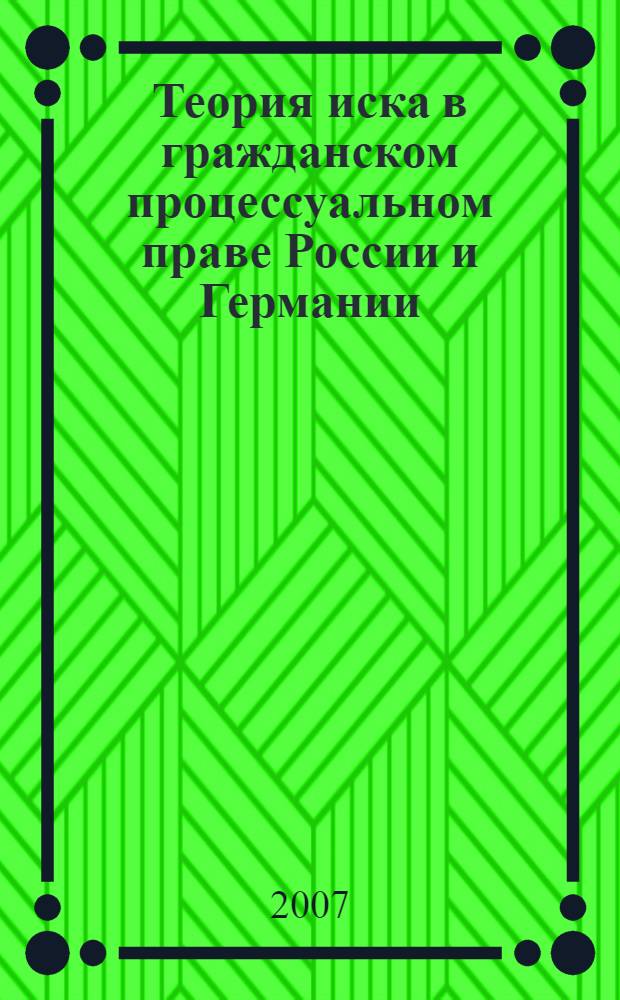 Теория иска в гражданском процессуальном праве России и Германии : автореф. дис. на соиск. учен. степ. канд. юрид. наук : специальность 12.00.15 <Гражд. процесс; арбитр. процесс>