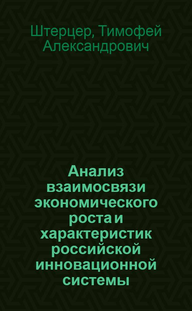 Анализ взаимосвязи экономического роста и характеристик российской инновационной системы : автореф. дис. на соиск. учен. степ. канд. экон. наук : специальность 08.00.05 <Экономика и упр. нар. хоз-вом>