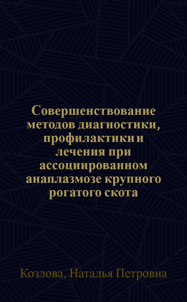 Совершенствование методов диагностики, профилактики и лечения при ассоциированном анаплазмозе крупного рогатого скота : автореф. дис. на соиск. учен. степ. канд. ветеринар. наук : специальность 16.00.03 <Ветеринар. микробиология, вирусология, эпизоотология, микология с микотоксикологией и иммунология>