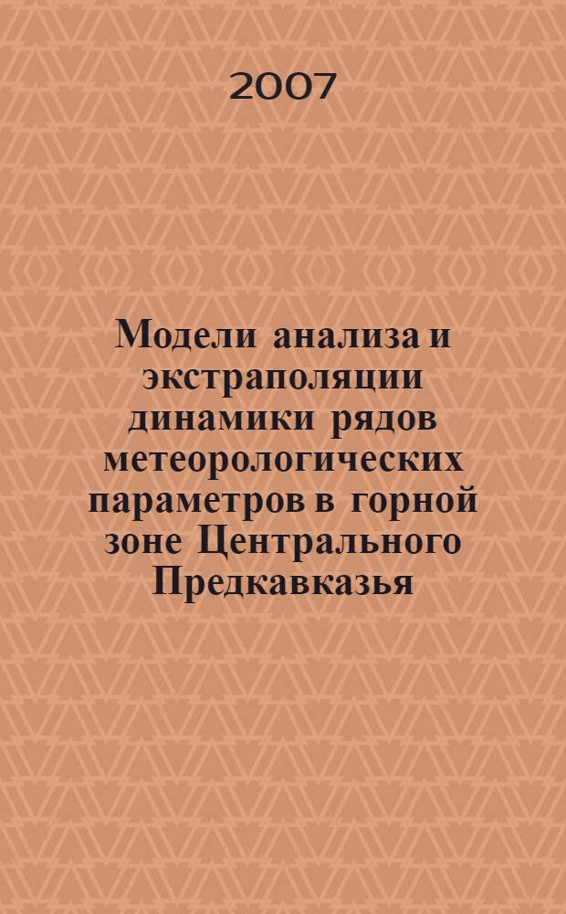 Модели анализа и экстраполяции динамики рядов метеорологических параметров в горной зоне Центрального Предкавказья : автореф. дис. на соиск. учен. степ. канд. физ.-мат. наук : специальность 25.00.30 <Метеорология, климатология, агрометеорология>