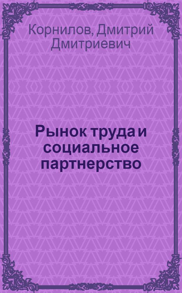 Рынок труда и социальное партнерство: региональные аспекты
