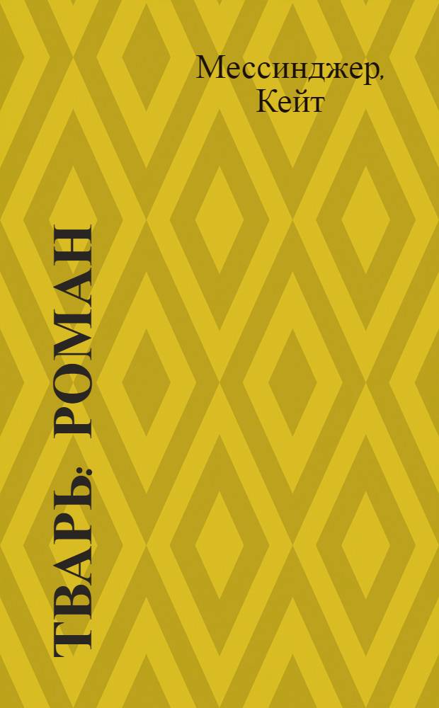 Тварь : роман