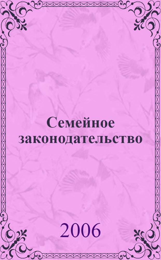 Семейное законодательство : сборник нормативных актов : учебное пособие