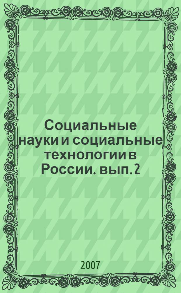 Социальные науки и социальные технологии в России. вып. 2
