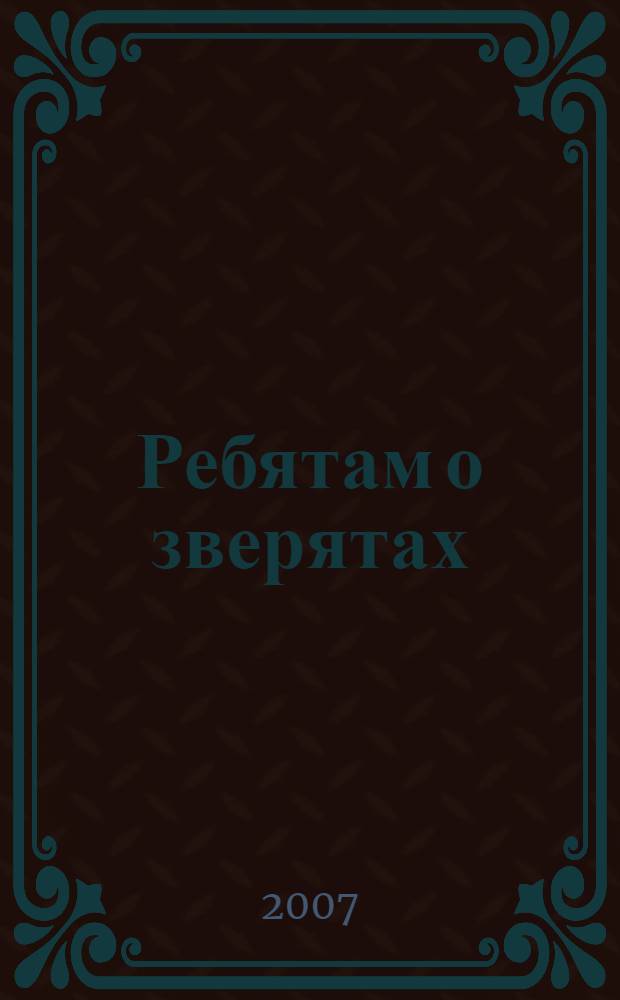 Ребятам о зверятах : для дошкольного возраста