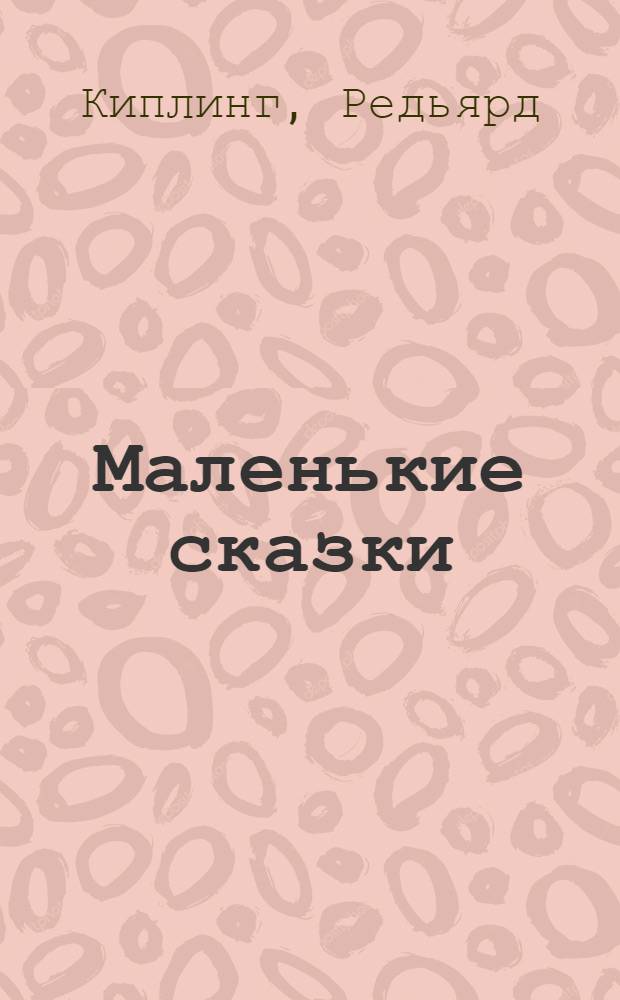 Маленькие сказки = Just so stories : учебная книга для чтения на английском языке