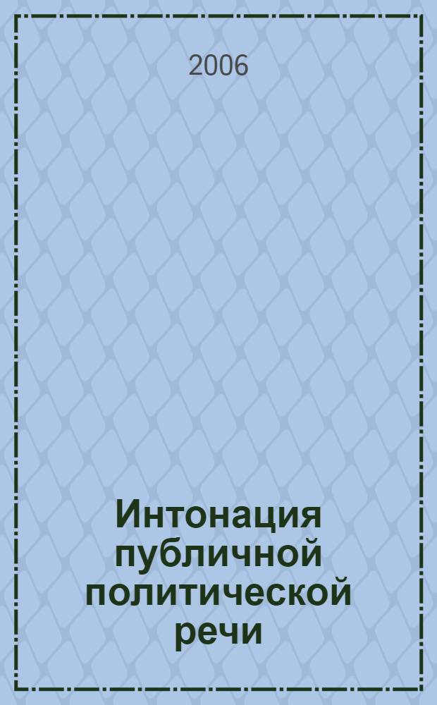 Интонация публичной политической речи: прагматический аспект