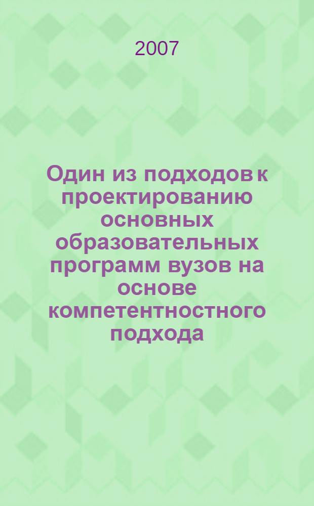 Один из подходов к проектированию основных образовательных программ вузов на основе компетентностного подхода : материалы XVII Всероссийской научно-методической конференции "Проектирование федеральных государственных образовательных стандартов и образовательных программ высшего профессионального образования в контексте европейских и мировых тенденций"