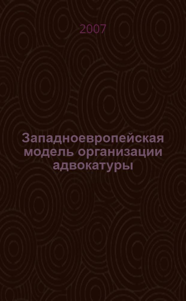 Западноевропейская модель организации адвокатуры: опыт и современное состояние