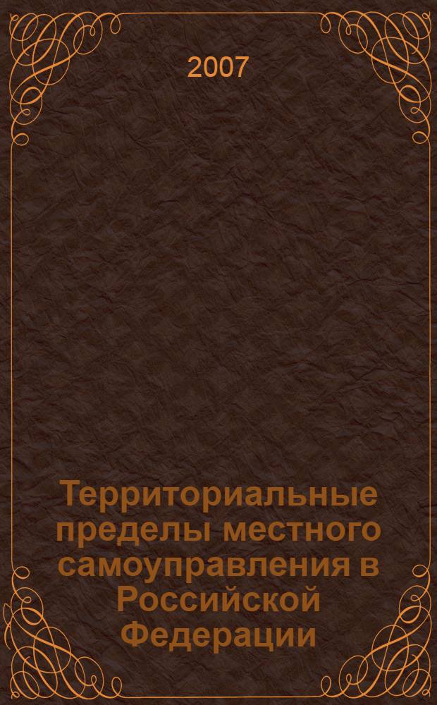 Территориальные пределы местного самоуправления в Российской Федерации