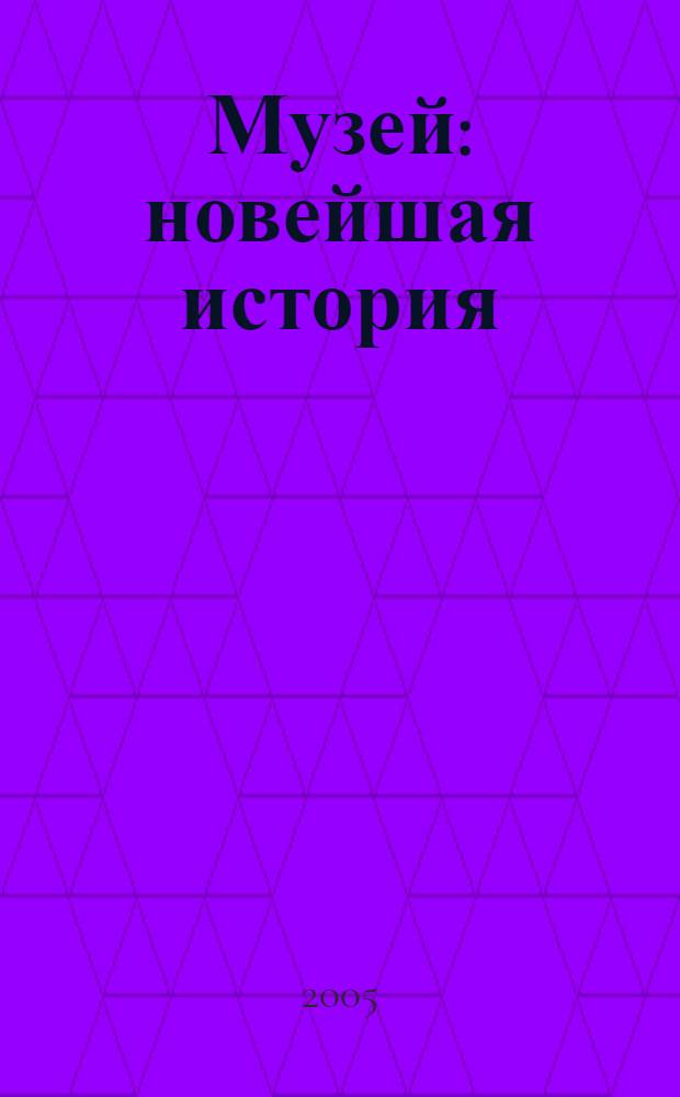 Музей: новейшая история : материалы научной конференции