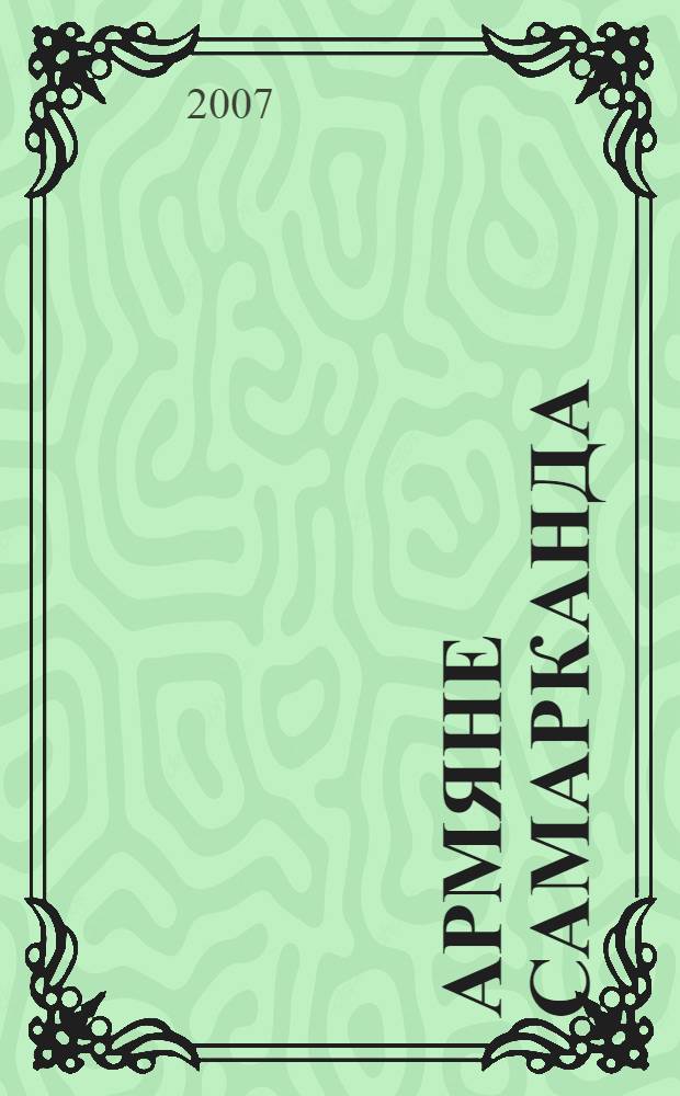 Армяне Самарканда = The Armenians of Samarkand : 2750-летию славного города посвящается