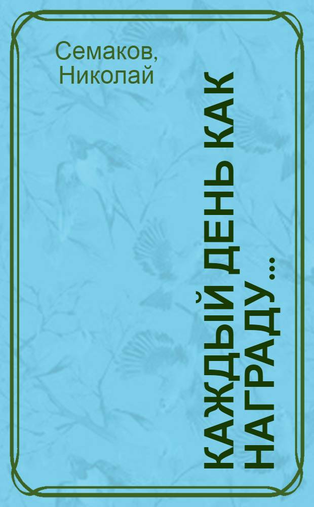Каждый день как награду... : стихи