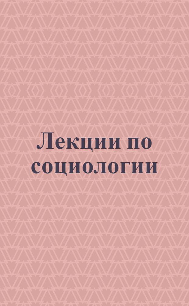 Лекции по социологии : для компьютера и мобилы