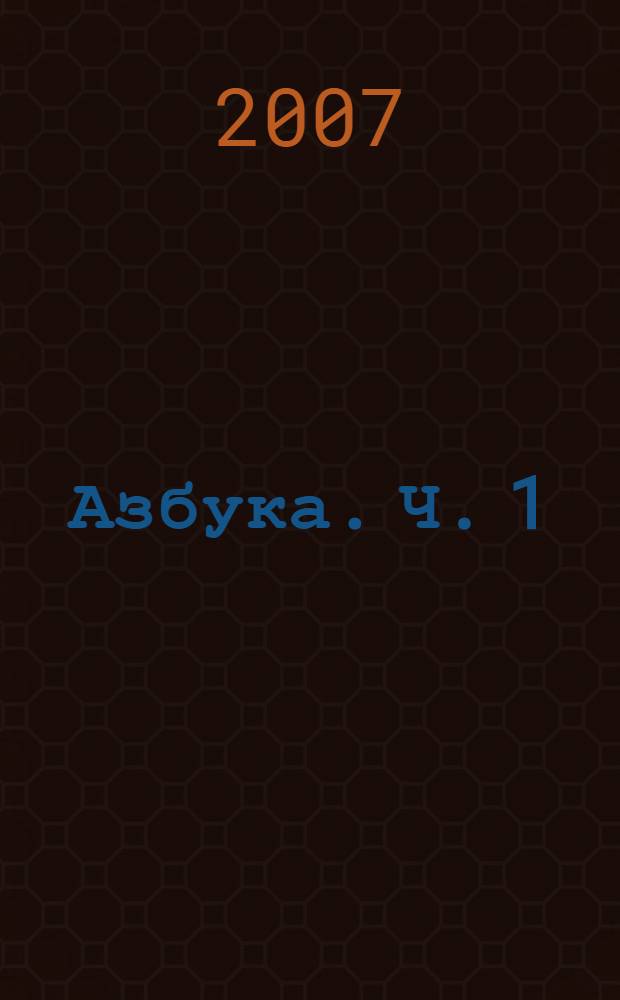 Азбука. Ч. 1