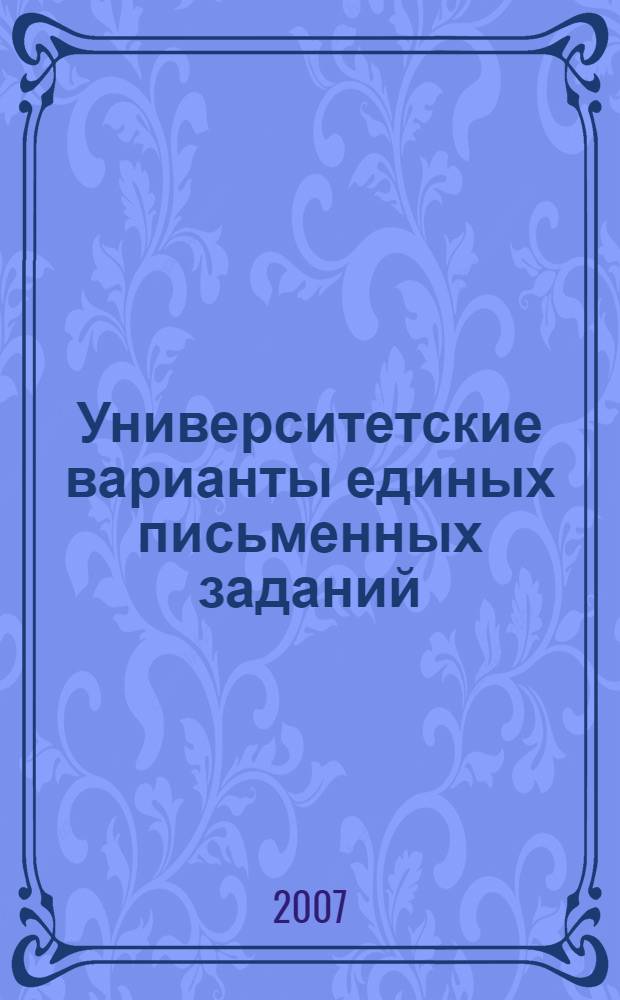 Университетские варианты единых письменных заданий