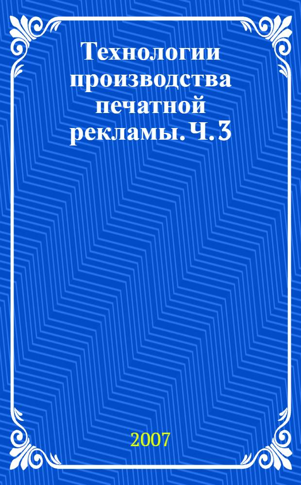 Технологии производства печатной рекламы. Ч. 3