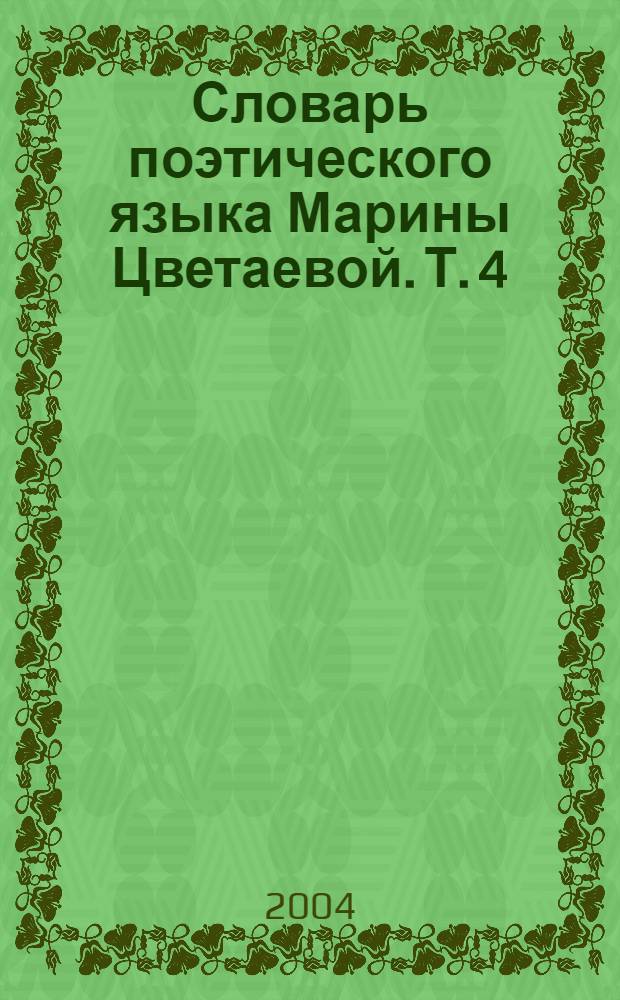 Словарь поэтического языка Марины Цветаевой. Т. 4