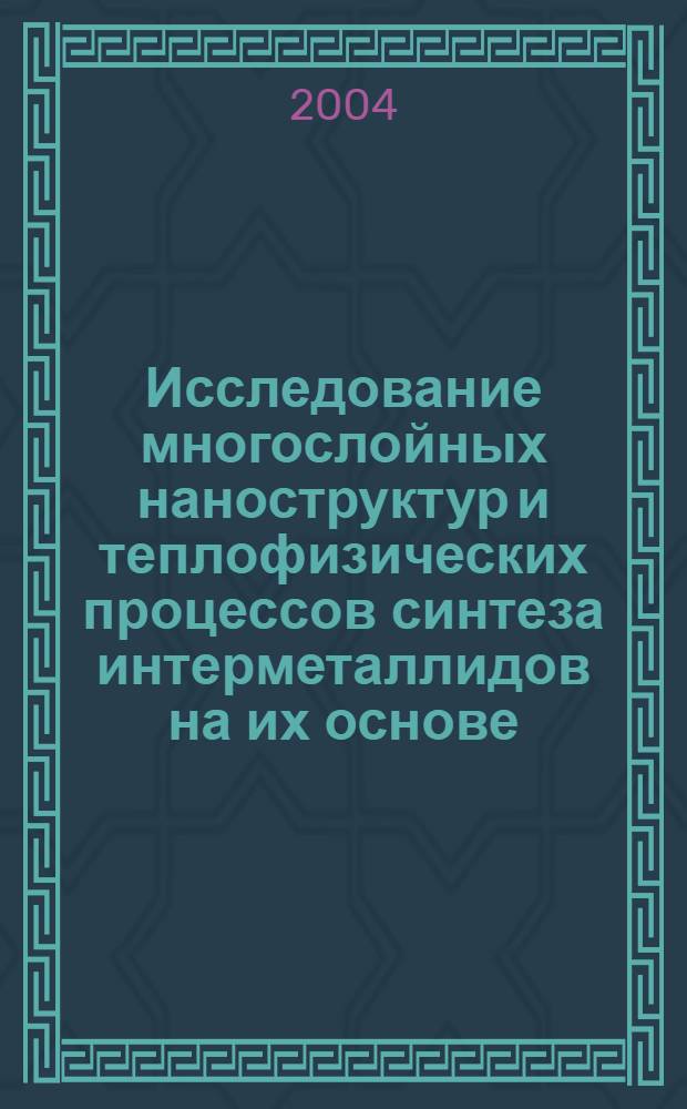 Исследование многослойных наноструктур и теплофизических процессов синтеза интерметаллидов на их основе : автореферат диссертации на соискание ученой степени к.т.н. : специальность 01.04.14