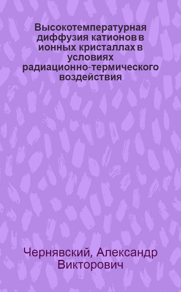 Высокотемпературная диффузия катионов в ионных кристаллах в условиях радиационно-термического воздействия : автореферат диссертации на соискание ученой степени к.ф.-м.н. : специальность 01.04.07