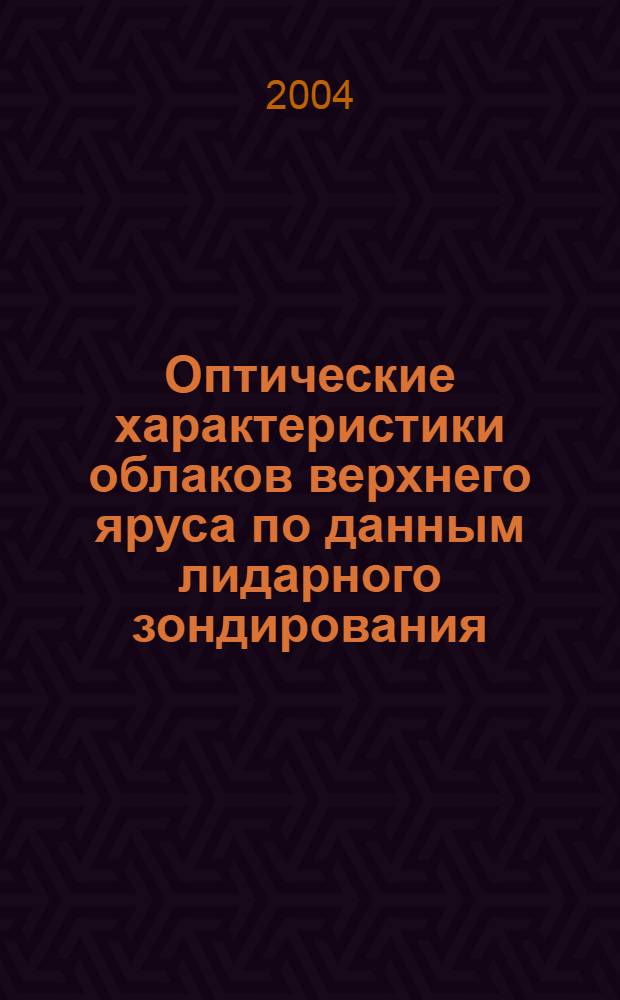 Оптические характеристики облаков верхнего яруса по данным лидарного зондирования : автореферат диссертации на соискание ученой степени к.ф.-м.н. : специальность 01.04.05