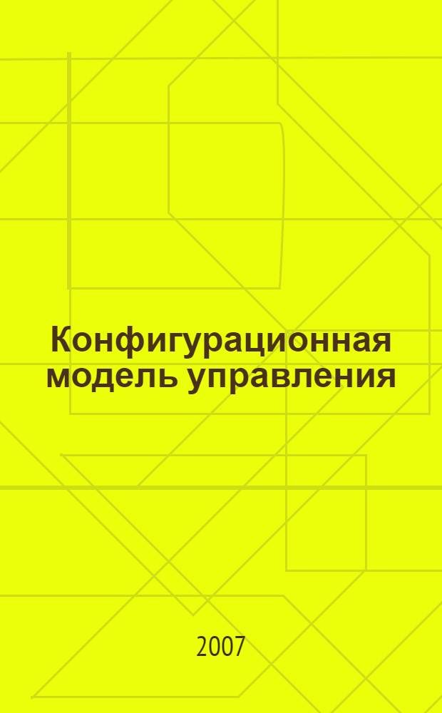 Конфигурационная модель управления: теоретические и организационно-экономические аспекты