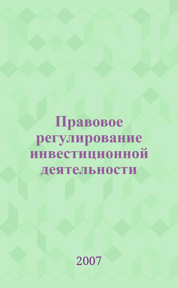 Правовое регулирование инвестиционной деятельности : анализ теоретических и практических проблем