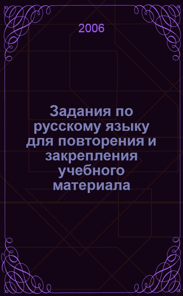 Задания по русскому языку для повторения и закрепления учебного материала : 4 класс : обязательный уровень знаний, умений и навыков, автоматизированность навыка, абсолютная грамотность