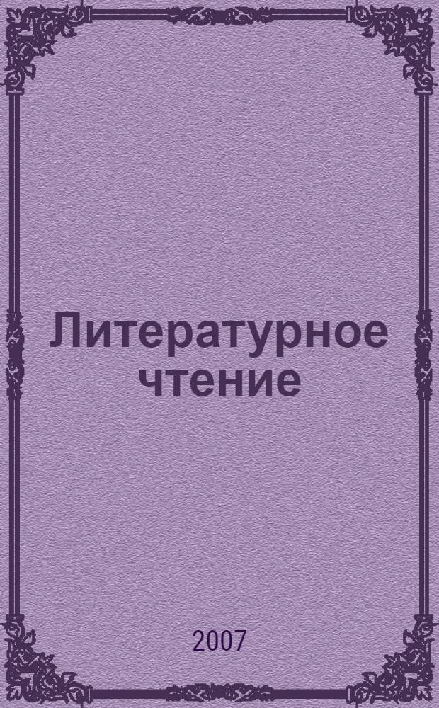 Литературное чтение : 1 класс : учебник