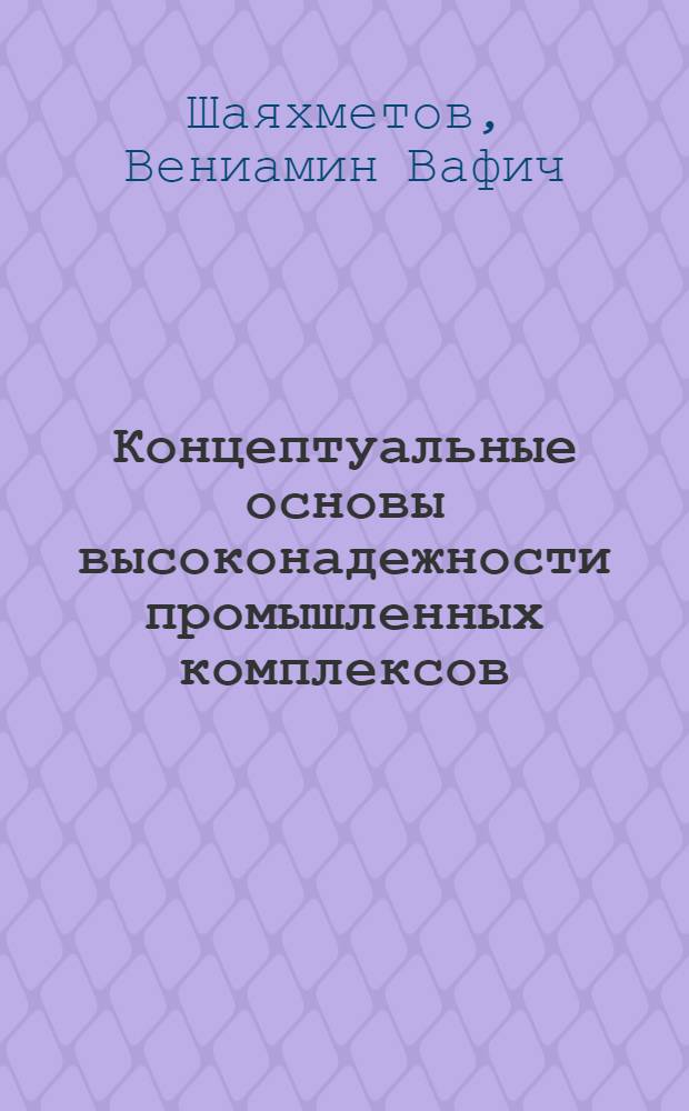 Концептуальные основы высоконадежности промышленных комплексов