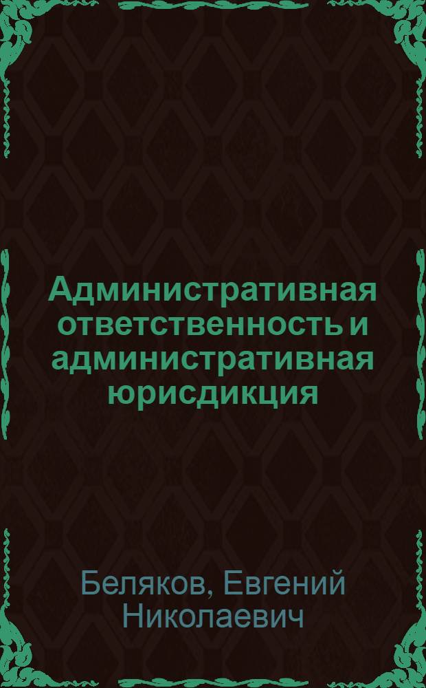 Административная ответственность и административная юрисдикция : монография