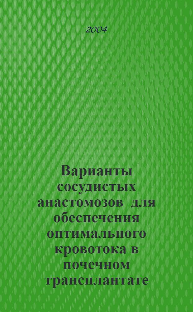 Варианты сосудистых анастомозов для обеспечения оптимального кровотока в почечном трансплантате : автореферат диссертации на соискание ученой степени к.м.н. : специальность 14.00.41